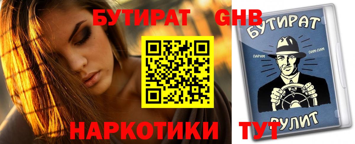БУТИРАТ оксибутират  Бутират  Моршанск  Вход с VPN 